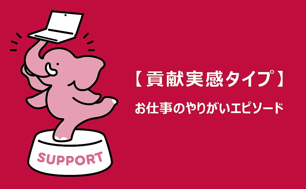 お仕事のやりがいタイプエピソード紹介 Vol.2「貢献実感タイプ」