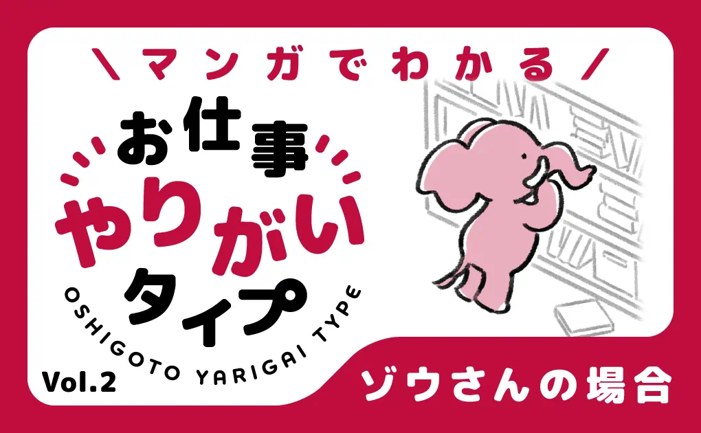 マンガでわかる！お仕事やりがいタイプ Vol.2「ゾウさんの場合」