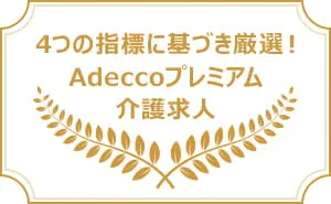 Adeccoプレミアム介護求人