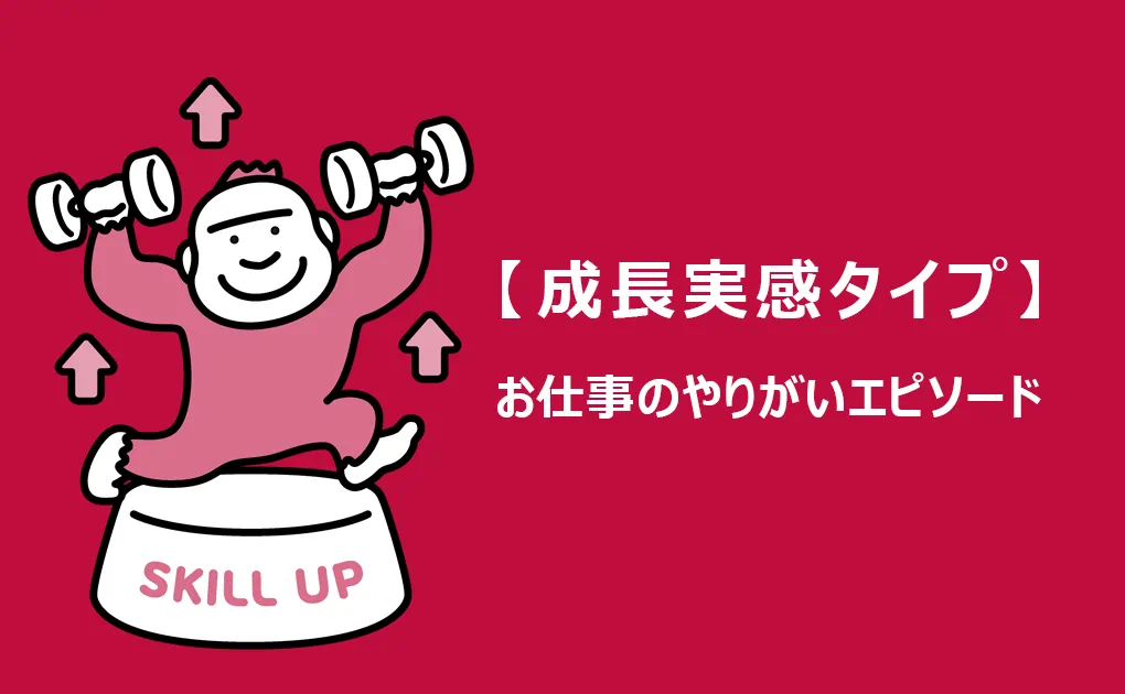 お仕事のやりがいタイプエピソード紹介 Vol.3「成長実感タイプ」