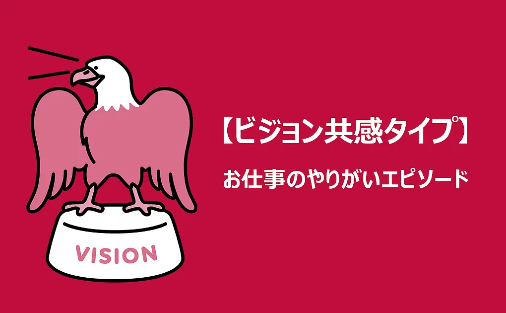 お仕事のやりがいタイプエピソード紹介 Vol.1「ビジョン共感タイプ」