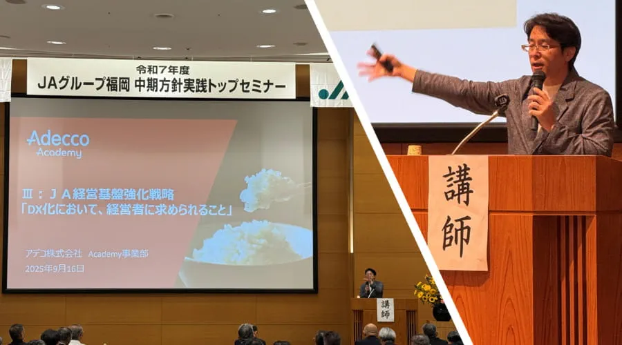 【Adecco AcademyのJA-DX研修事例】JAグループ福岡のトップセミナーにてDXマインドセットセミナーを実施