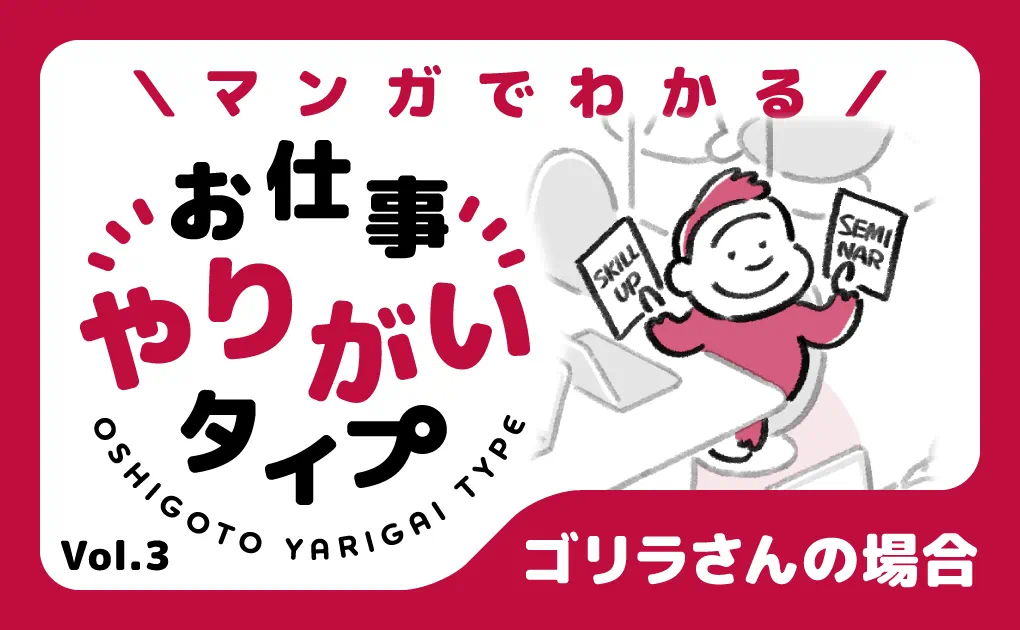 マンガでわかる!お仕事やりがいタイプ Vol.3「ゴリラさんの場合」 マンガでわかる!お仕事やりがいタイプ Vol.3「ゴリラさんの場合」