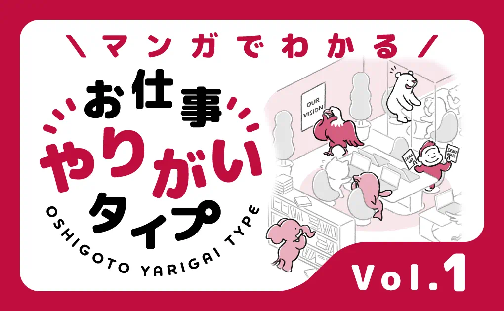マンガでわかる！お仕事やりがいタイプ Vol.1「とあるオフィスの日常」