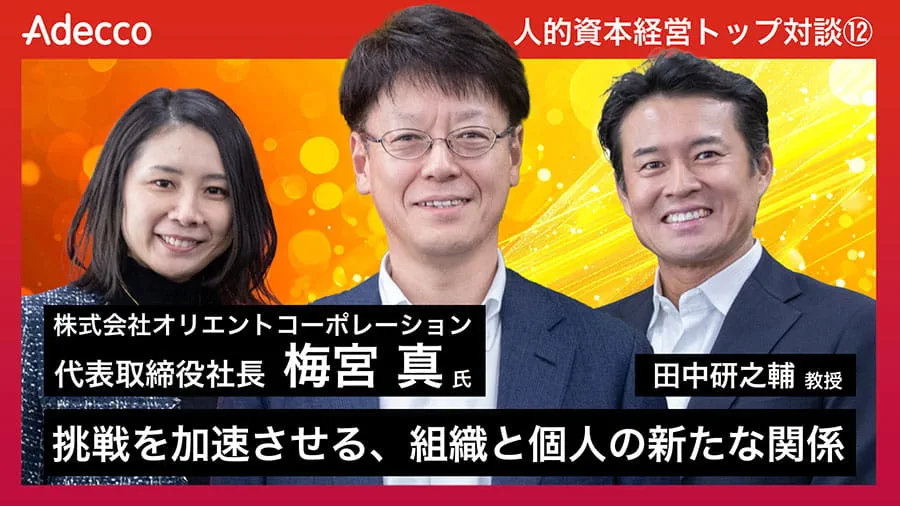 【連載企画】人的資本経営トップ対談 #12「挑戦を加速させる、組織と個人の新たな関係」 【連載企画】人的資本経営トップ対談 #12「挑戦を加速させる、組織と個人の新たな関係」