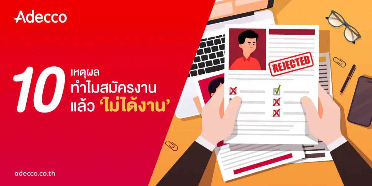 AW-CCT_10-เหตุผลสมัครงานไม่ได้งาน-1200x600
