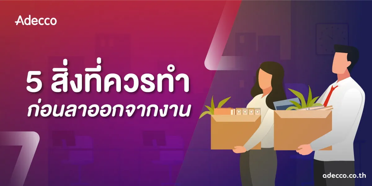 AdeccoArticle_5-สิ่งที่ควรทำก่อนออกจากงาน_article cover