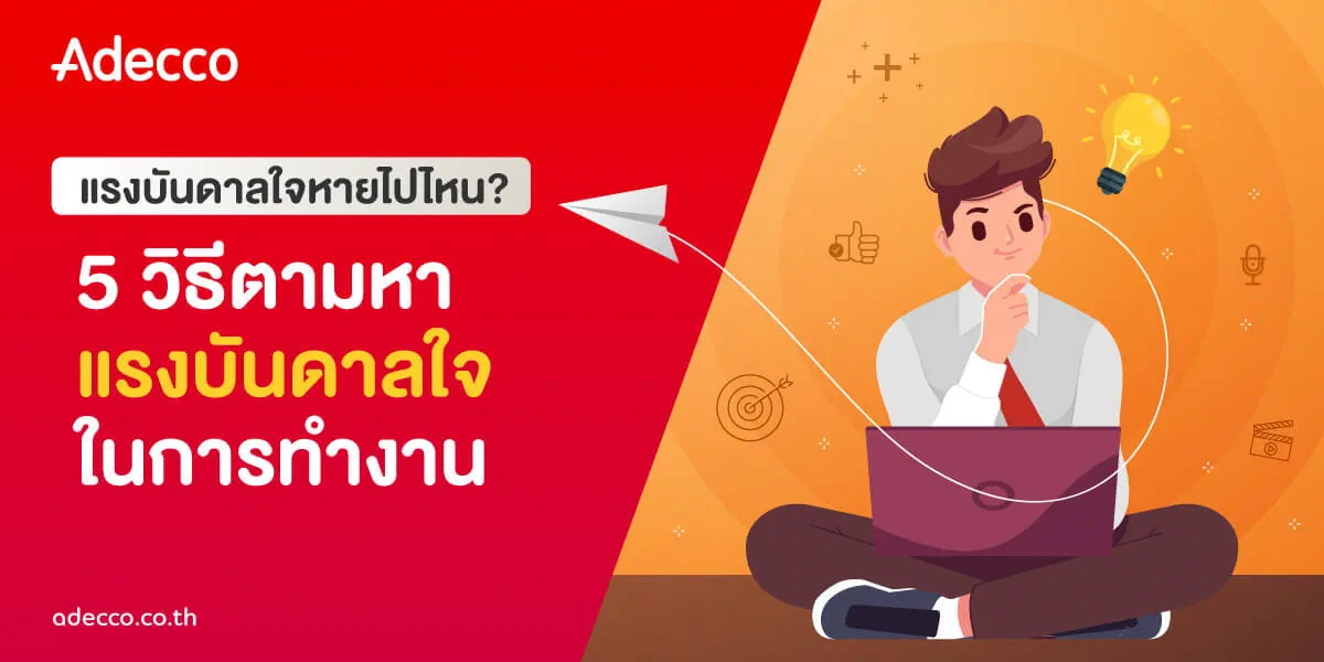 5วิธีสร้างแรงบันดาลใจในการทำงาน_banner