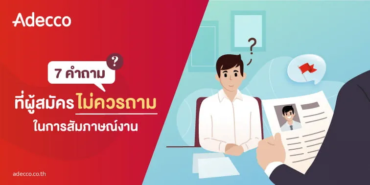 คำถามที่ไม่ควรถามตอนสัมภาษณ์-m