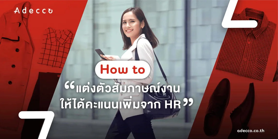 AdeccoArticle_How to dress for an interview_multiply AdeccoArticle_How to dress for an interview_multiply