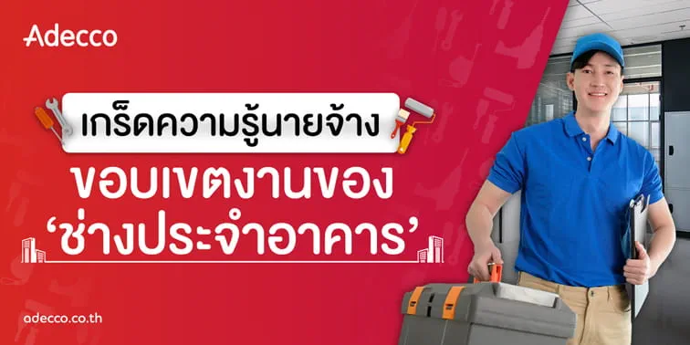 medium-adecco-creative-contents-seo-ช่างอาคาร-technician