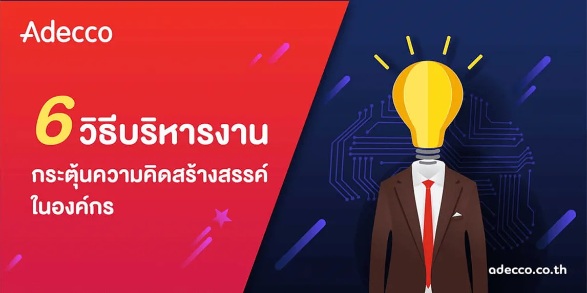 Adecco_CCT_6 วิธีกระตุ้นcreativity_web banner