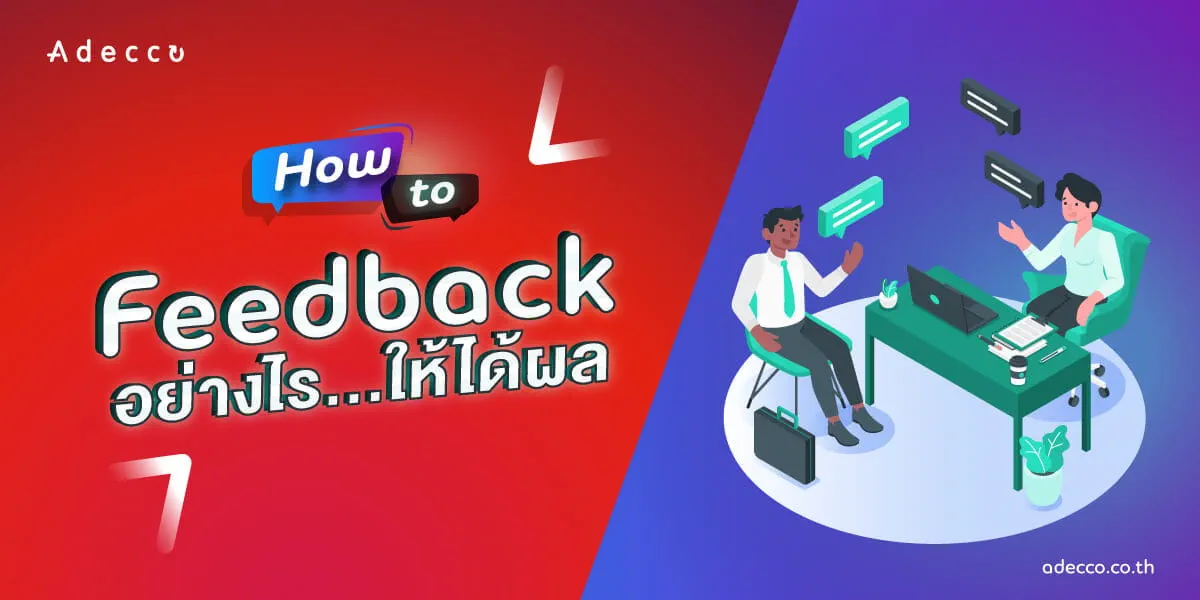 HOW-TO--ให้-Feedback-อย่างไรให้ได้ผล_2-8