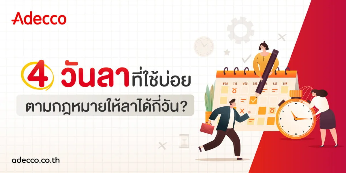 AW-CCT_กฎหมาย-4-วันลาที่ใช้บ่อย-1200x600