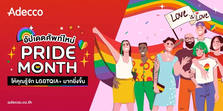 อัปเดตศัพท์-Pride-2024-m