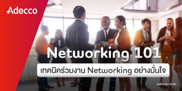 web-banner-medium-adecco-article-networking-tips