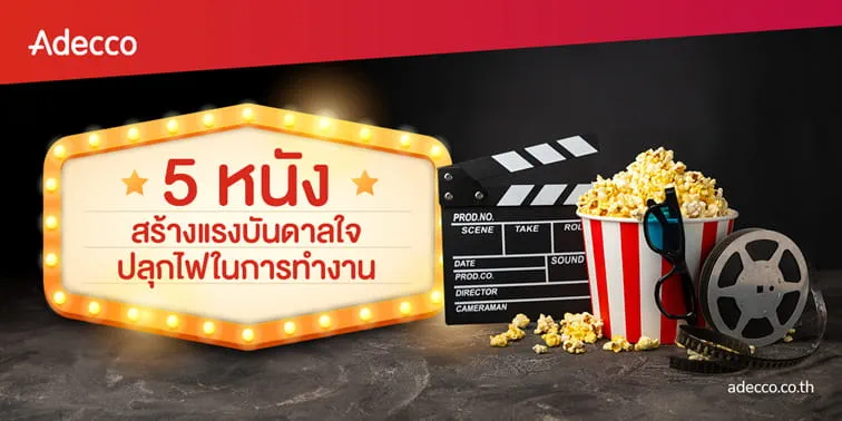 web-banner-medium-adecco-creative-content-5-must-watch-films-to-inspire-your-work-life