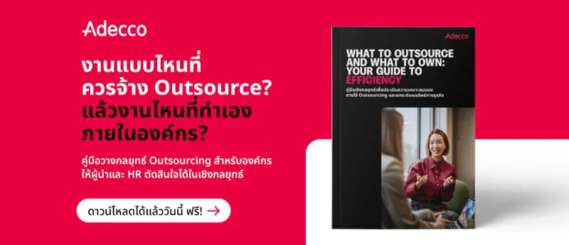 พบสูตรลับในการเลือกบริการ outsourcing ที่ส่งเสริมให้องค์กรเติบโตอย่างมั่นคง
