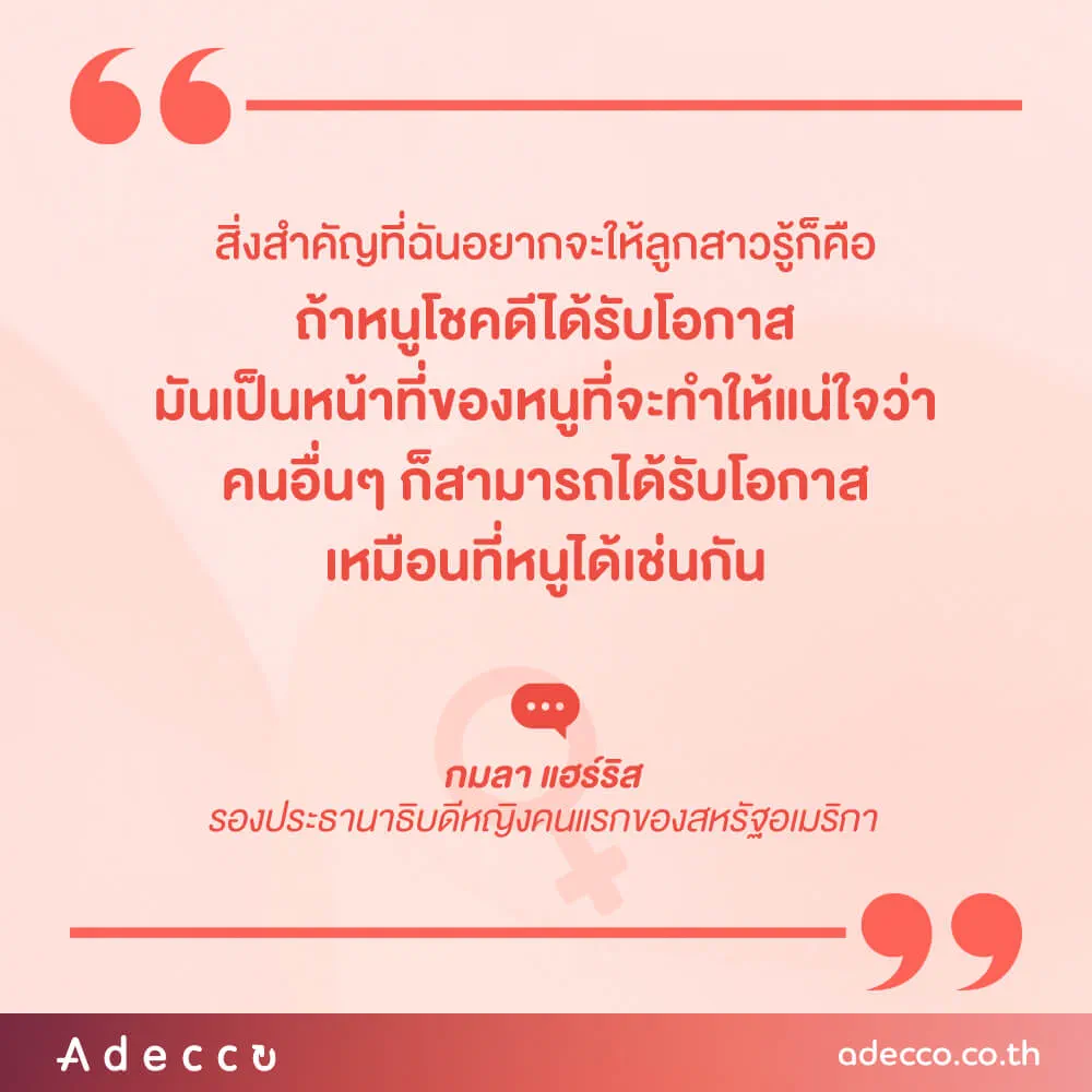 “สิ่งสำคัญที่ฉันอยากจะให้ลูกสาวรู้ก็คือ ถ้าหนูโชคดีได้รับโอกาส มันเป็นหน้าที่ของหนูที่จะทำให้แน่ใจว่าคนอื่นๆ ก็สามารถได้รับโอกาสเหมือนที่หนูได้เช่นกัน”