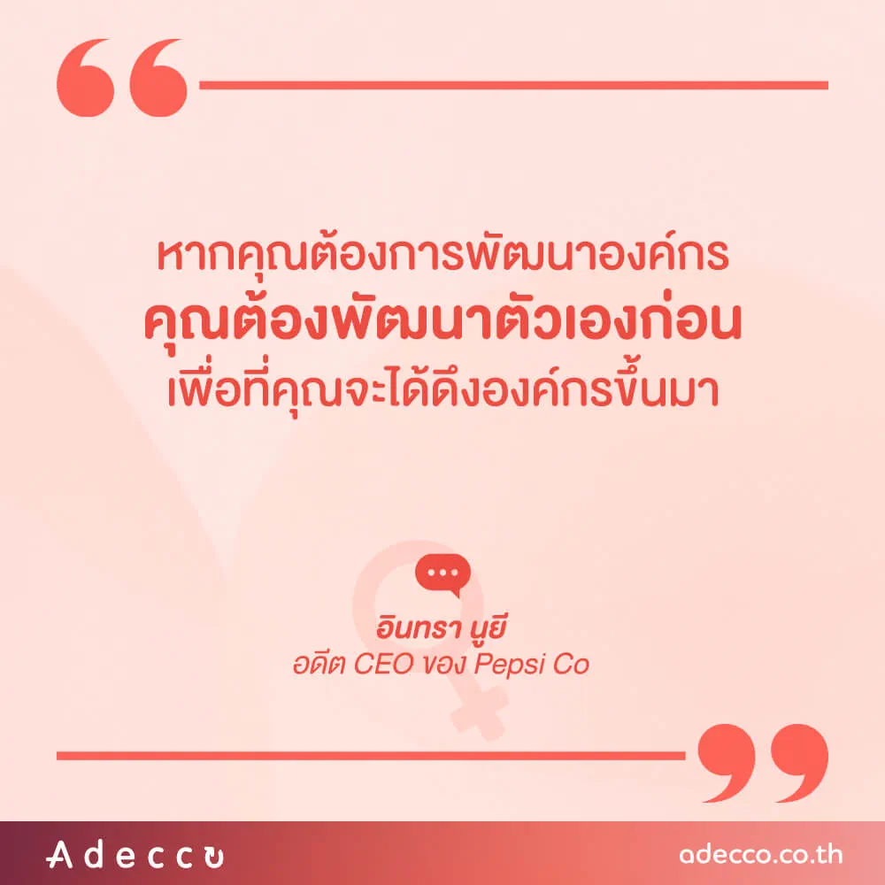 “สิ่งสำคัญที่เราควรสอนเด็กผู้หญิงในวันนี้ก็คือความเป็นผู้นำ สิ่งนี้ขาดหายไปจากผู้หญิงและเด็กผู้หญิงมานานแล้ว ไม่ใช่ว่าผู้หญิงไม่ต้องการเป็นผู้นำ แต่เป็นเพราะถูกสังคมตีตรา ฉันคิดว่าผู้หญิงคือสิ่งมีชีวิตที่ทรงพลังที่สุดในโลก และฉันคิดว่าผู้หญิงควรได้รับโอกาส ไม่มีอะไรสำคัญไปกว่าการให้พวกเธอได้มีพื้นในสังคม”