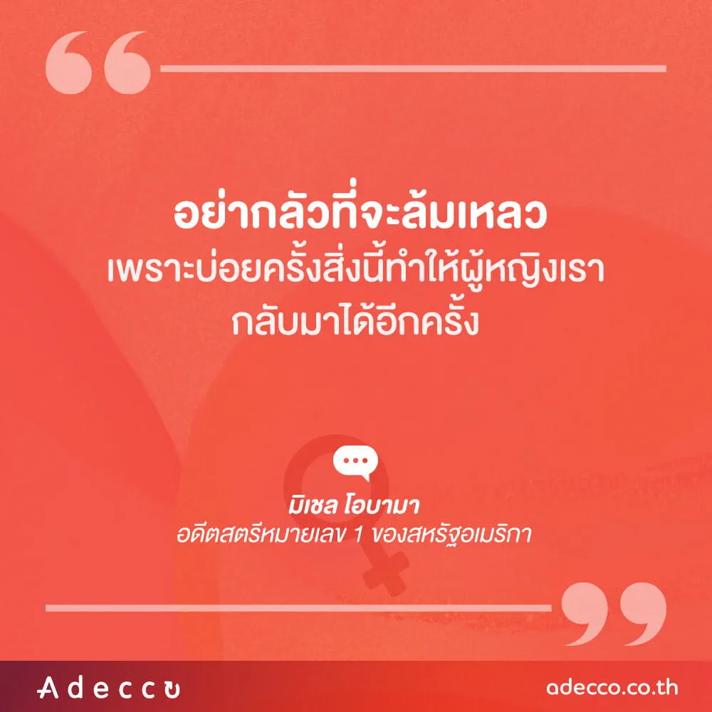 “อย่ากลัวที่จะล้มเหลวเพราะบ่อยครั้งสิ่งนี้ทำให้ผู้หญิงเรากลับมาได้อีกครั้ง”