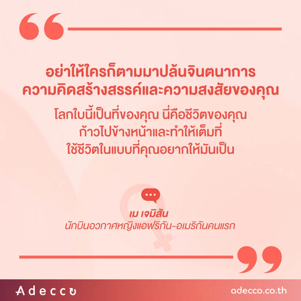“อย่าให้ใครก็ตามมาปล้นจินตนาการ ความคิดสร้างสรรค์ ความสงสัยของคุณ โลกใบนี้เป็นที่ของคุณ นี่คือชีวิตของคุณ ก้าวไปข้างหน้าและทำให้เต็มที่ ใช้ชีวิตในแบบที่คุณอยากให้มันเป็น”