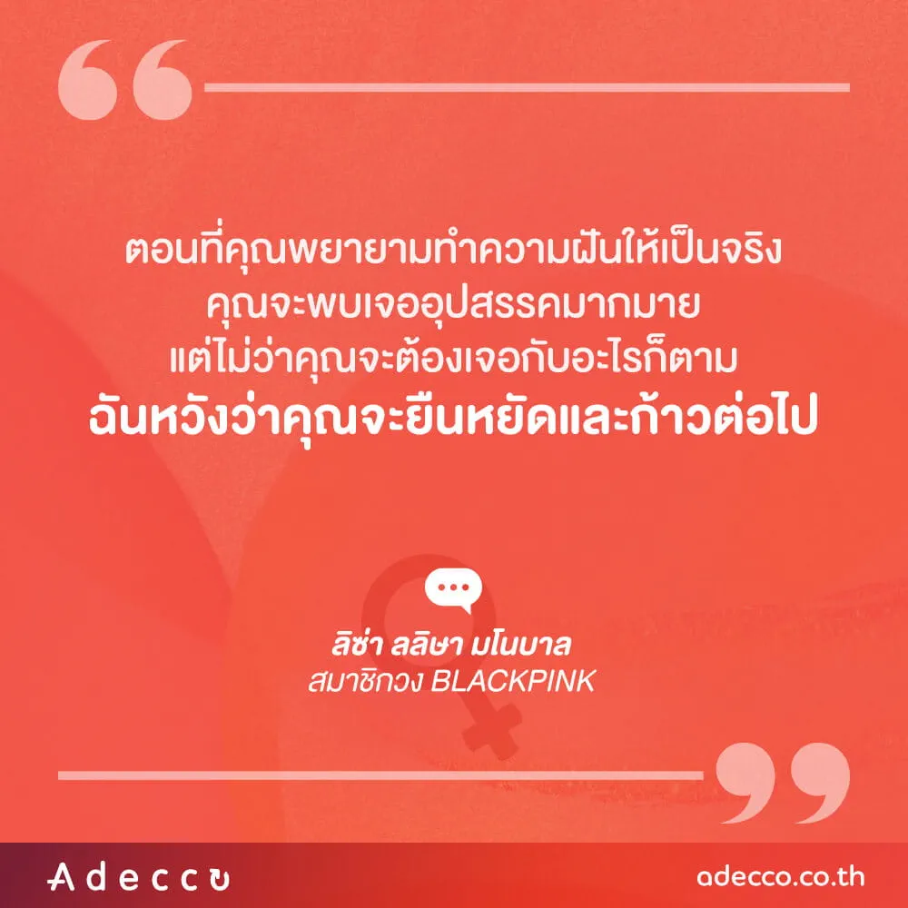 “ตอนที่คุณพยายามทำความฝันให้เป็นจริง คุณจะพบเจออุปสรรคมากมาย แต่ไม่ว่าคุณจะต้องเจอกับอะไรก็ตาม ฉันหวังว่าคุณจะยืนหยัดและก้าวต่อไป”