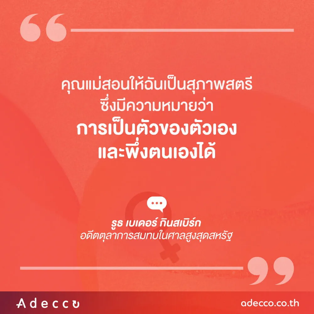 “คุณแม่สอนให้ฉันเป็นสุภาพสตรี ซึ่งมีความหมายว่า การเป็นตัวของตัวของตัวเองและพึ่งตนเองได้”