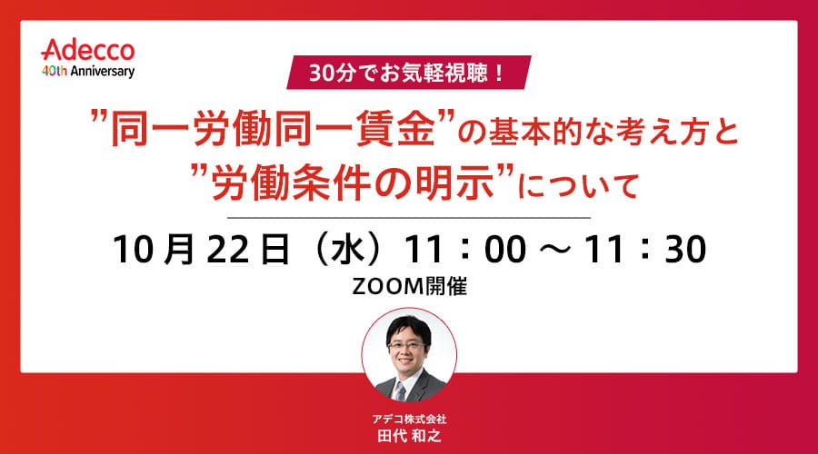 30分でお気軽視聴！”同一労働同一賃金”の基本的な考え方と”労働条件の明示”について
