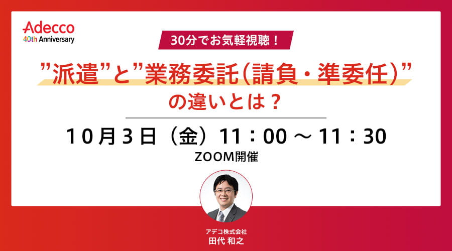 30分でお気軽視聴！”派遣”と”業務委託（請負・準委任）”の違いとは？