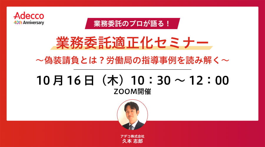 業務委託適正化セミナー ～偽装請負とは？労働局の指導事例を読み解く～