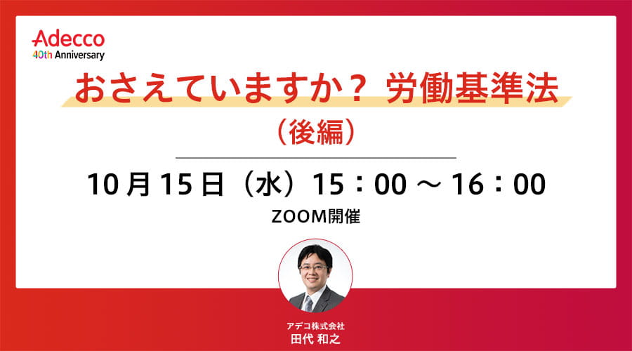 おさえていますか？ 労働基準法（後編）
