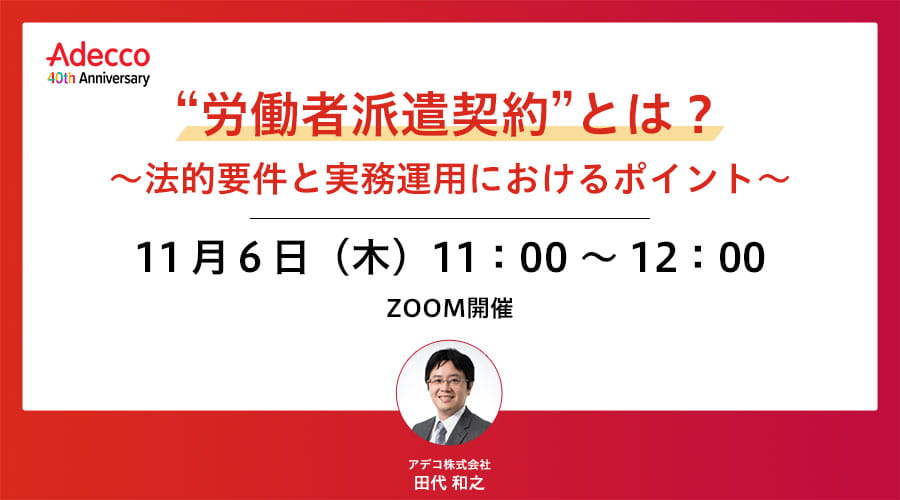 “労働者派遣契約”とは？ ～法的要件と実務運用におけるポイント～