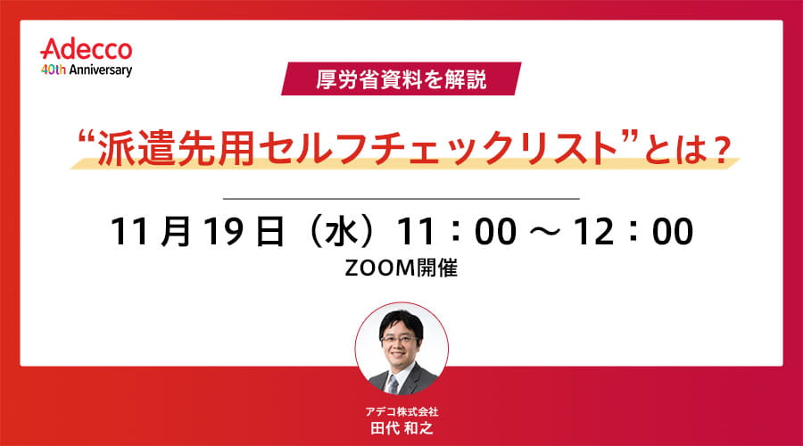 厚労省資料を解説 “派遣先用セルフチェックリスト”とは？