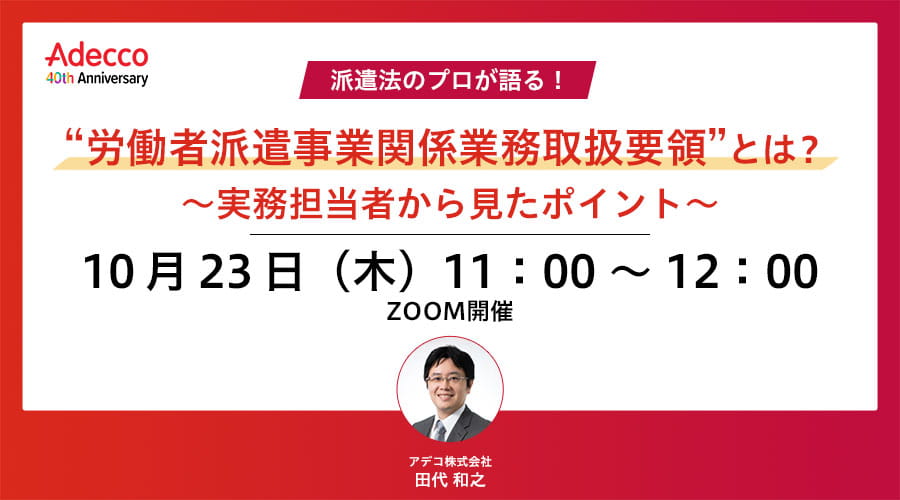 “労働者派遣事業関係業務取扱要領”とは？ ～実務担当者から見たポイント～