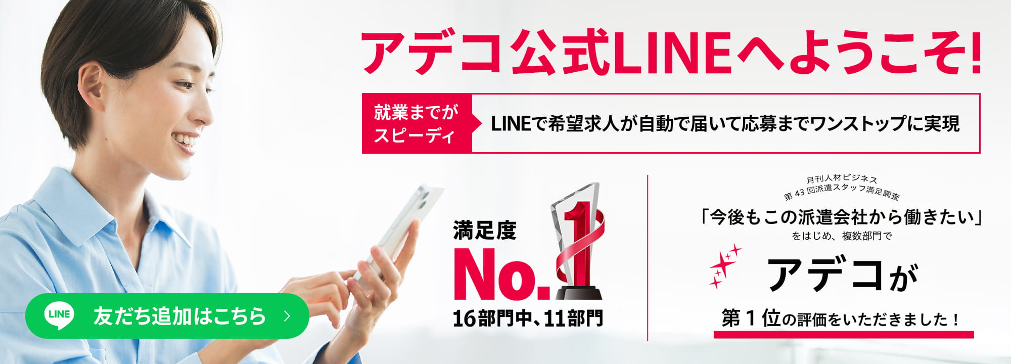 【アデコの公式LINE】希望求人が自動で届く＆応募までワンストップに