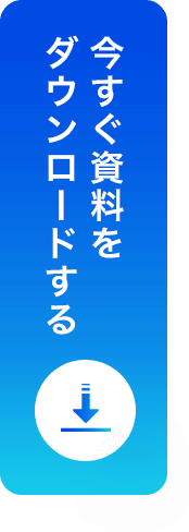 無料資料配布中！