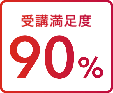 受講満足度90%