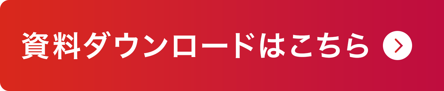 資料ダウンロードはこちら