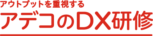 アウトプットを重視する アデコのDX研修