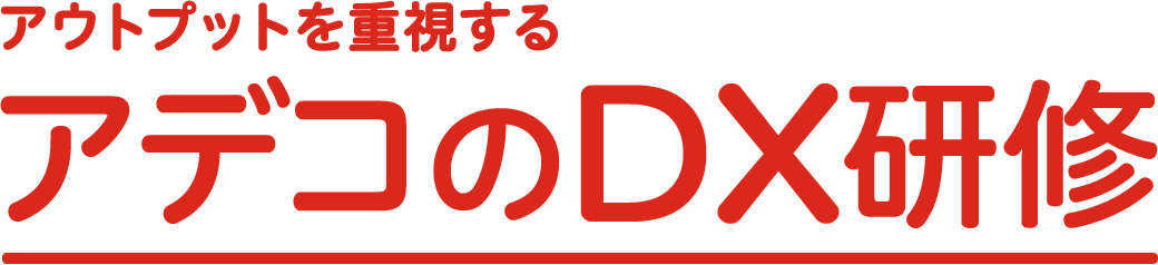 アウトプットを重視する アデコのDX研修