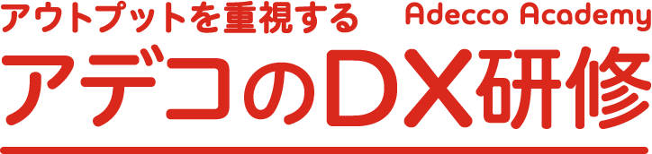 アウトプットを重視する アデコのDX研修