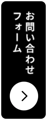 お問い合わせフォーム