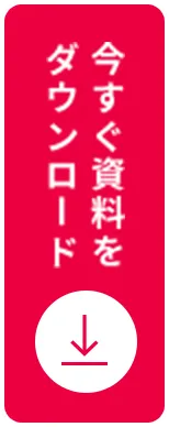 今すぐ資料をダウンロードする