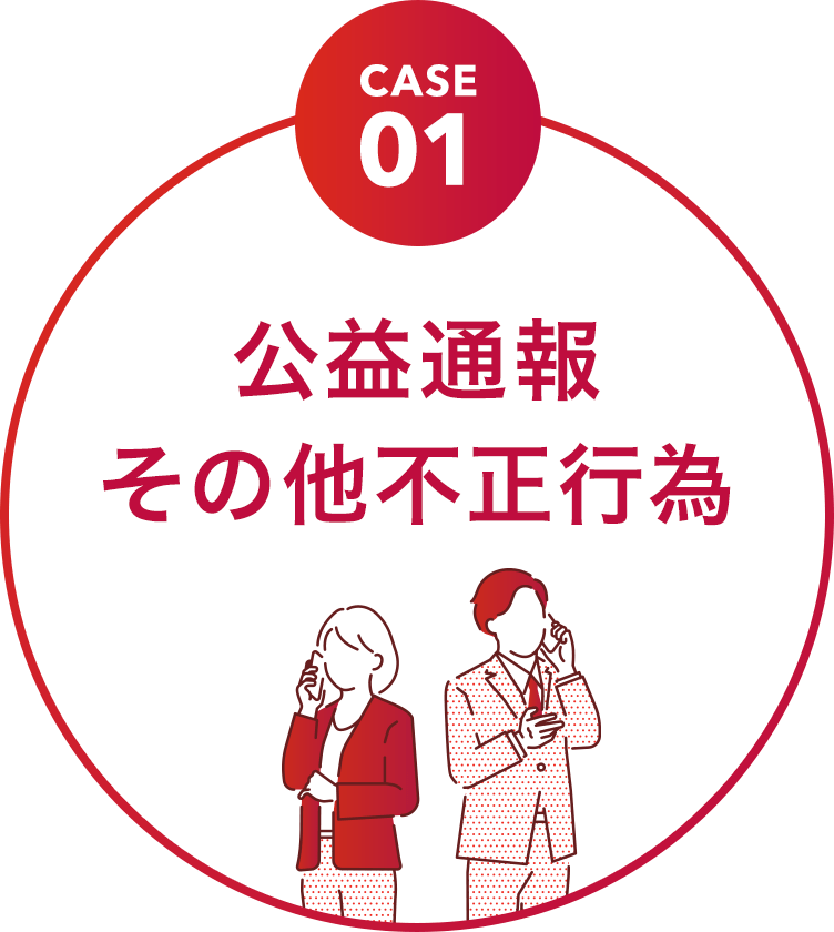 公益通報 その他不正行為