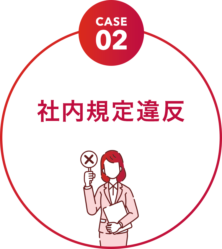 社内規定違反
