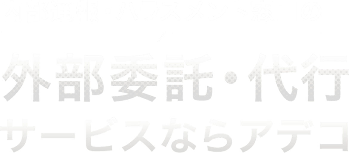 内部通報・ハラスメント窓口の外部委託・代行サービスならアデコ