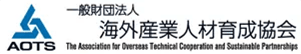 海外産業人材育成協会