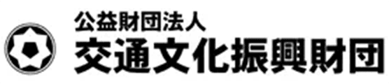 交通文化振興財団