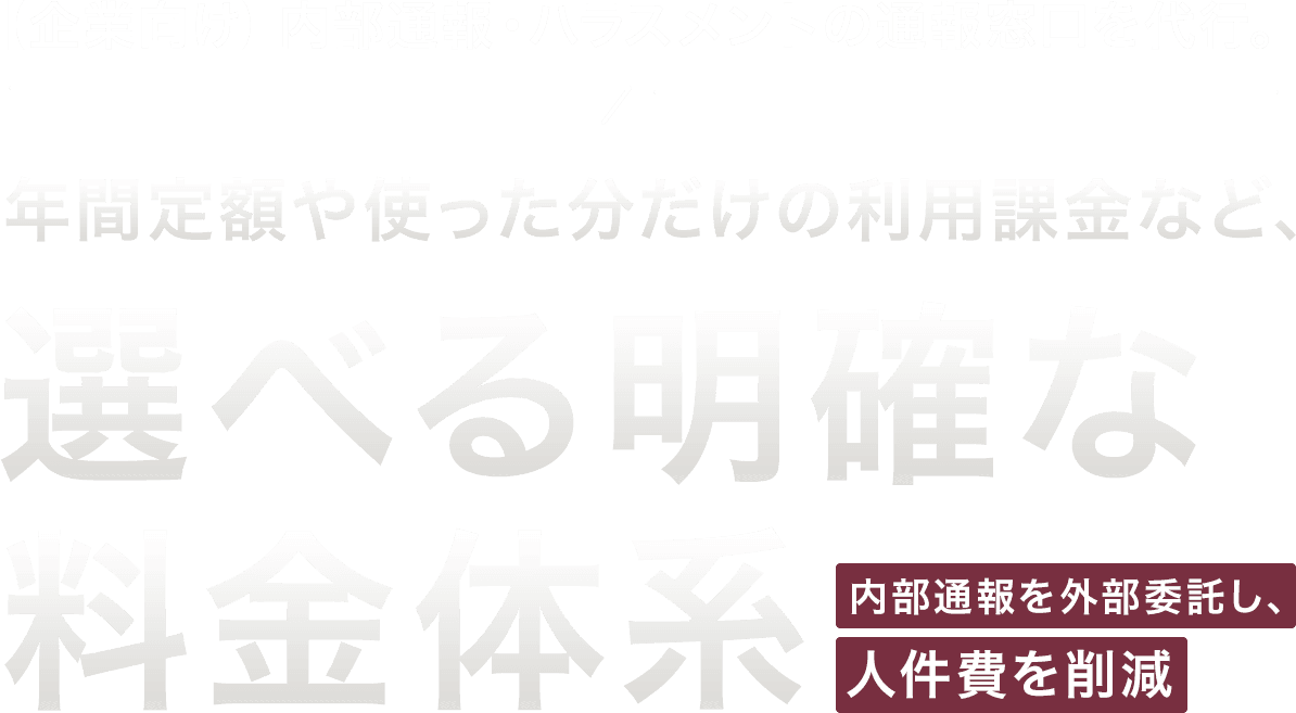選べる明確な料金体系
